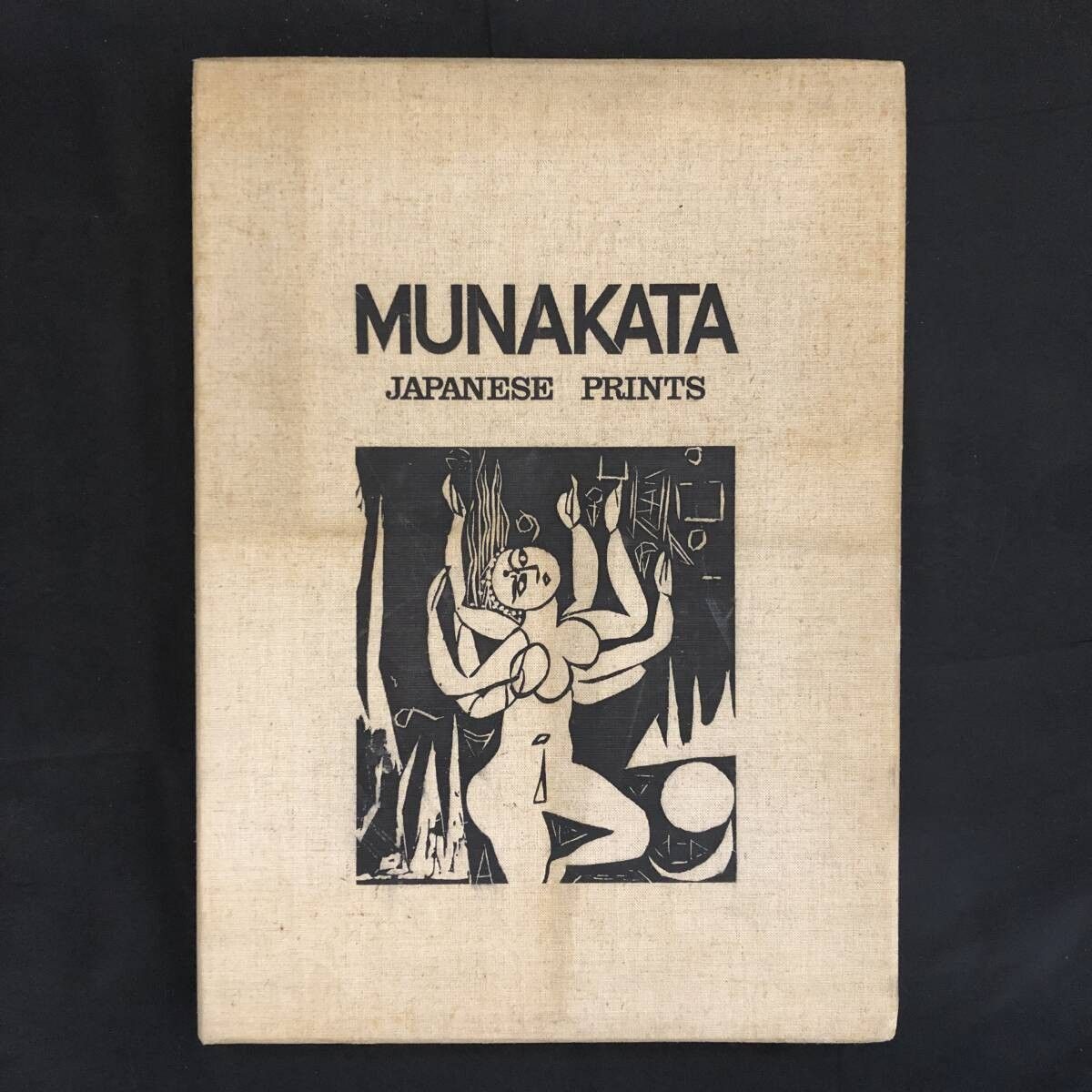 棟方志功板画大柵:MUNAKATA JAPANESE PRINTS 限定3000部のうち836番 