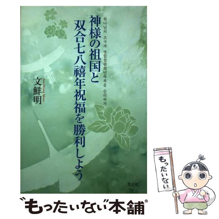 【中古】 真の神様の祖国光復/光言社/文鮮明 中古】 真の神様の祖国光復/光言社/文鮮明 楽天市場】真の