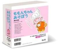[新品][児童書]ももんちゃんあそぼう 既10冊