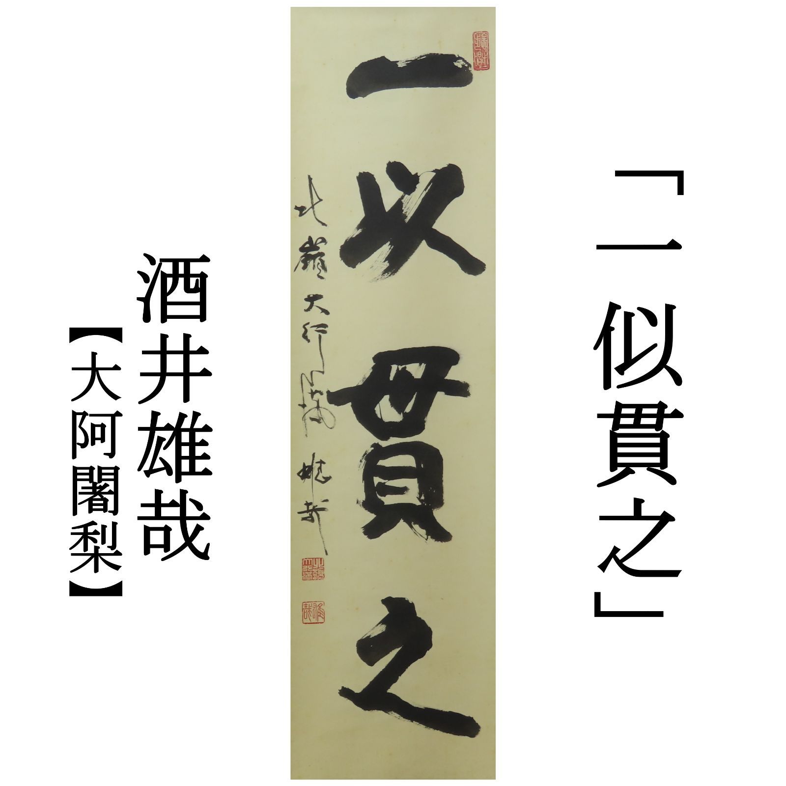02s14 酒井雄哉 天台宗北嶺大行満大阿闍梨 真作保証 掛軸 一似貫之 共箱 肉筆 お茶道具 茶掛け