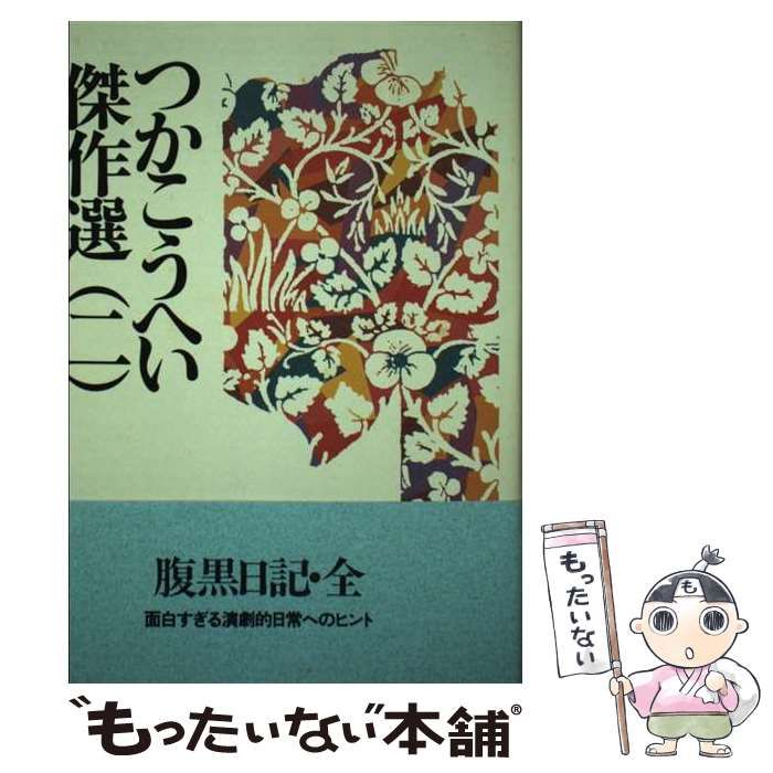 【中古】 つかこうへい傑作選 ２/メディアファクトリー/つかこうへい つかこうへい傑作選 2 / つか こうへい / メディアファクトリー