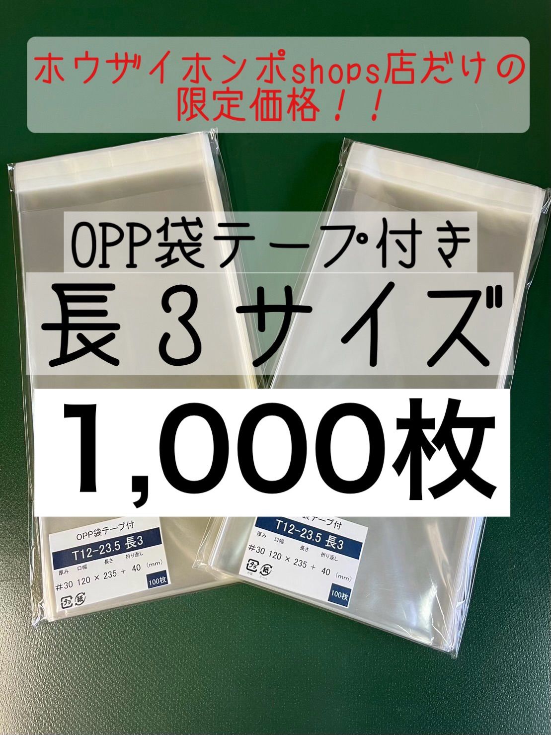 手数料安い 限定価格！】OPP袋テープ付きT12-23.5/長3サイズ【1,000枚】透明 ラッピング・包装