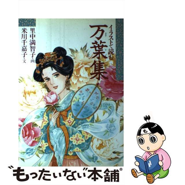 【中古】 万葉集 (イラスト古典) / 里中満智子、米川千嘉子 / 学習研究社