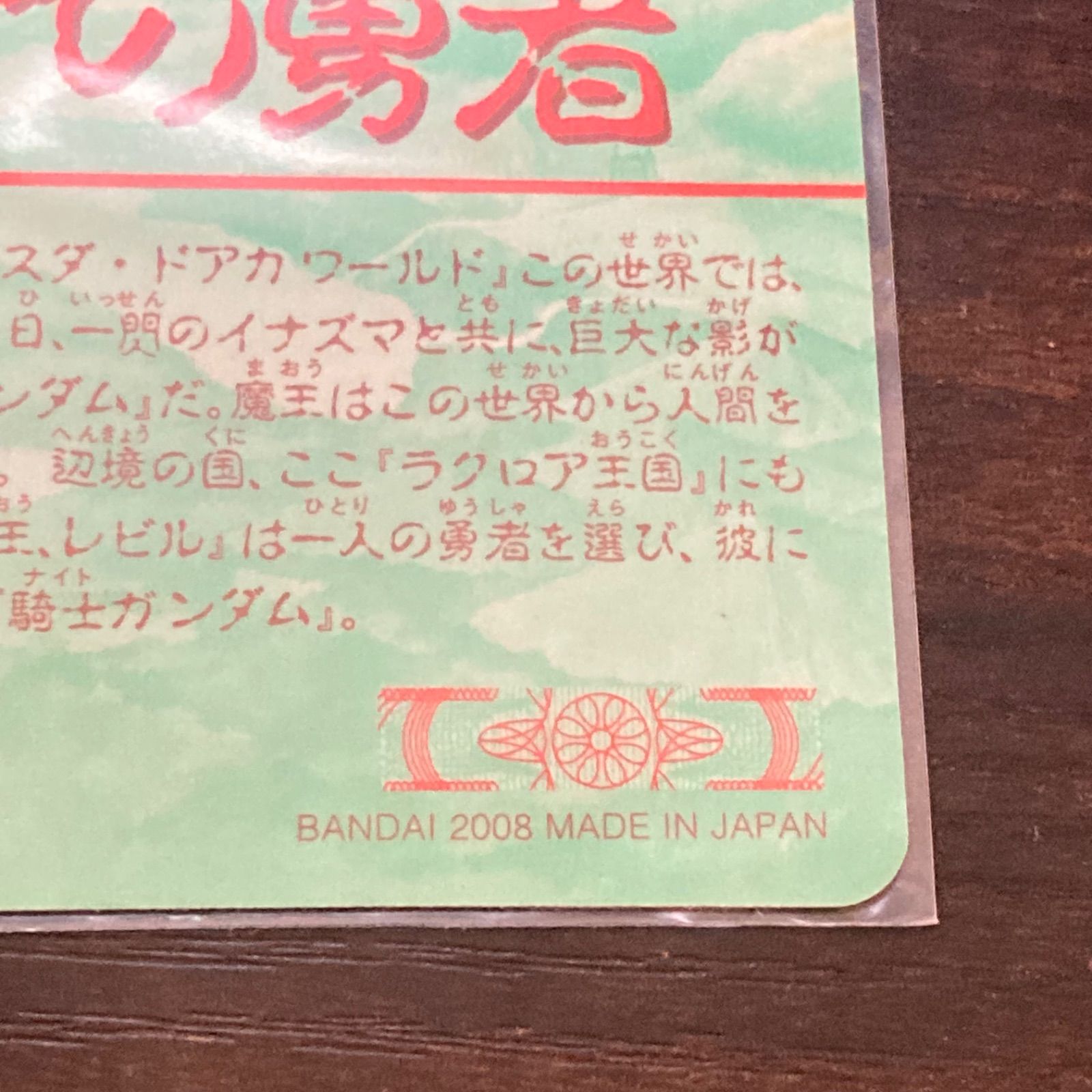 ⭐️【希少-美品】SDガンダム外伝カードダス ラクロアの勇者#1
