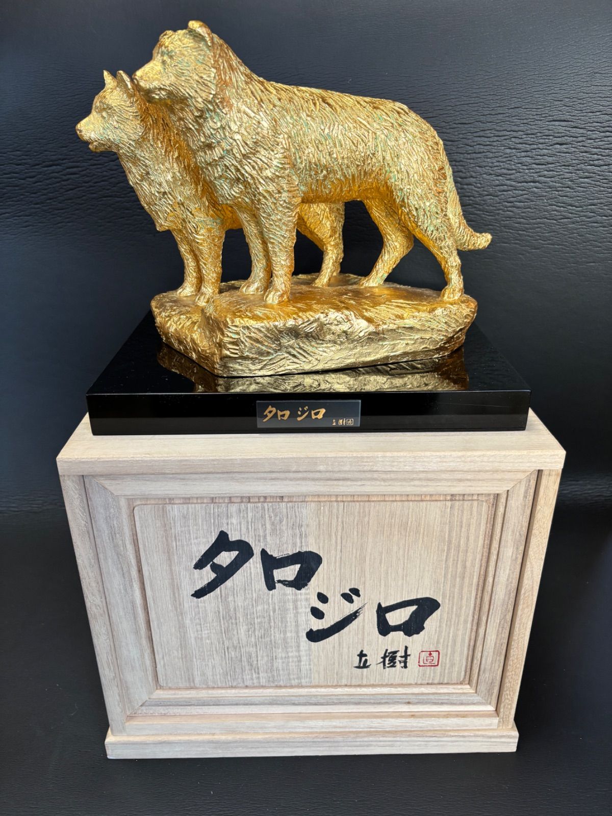 ブロンズ像 富永直樹 タロジロ 文化勲章受章 置物 共箱 真作 本金箔仕上げ b102403
