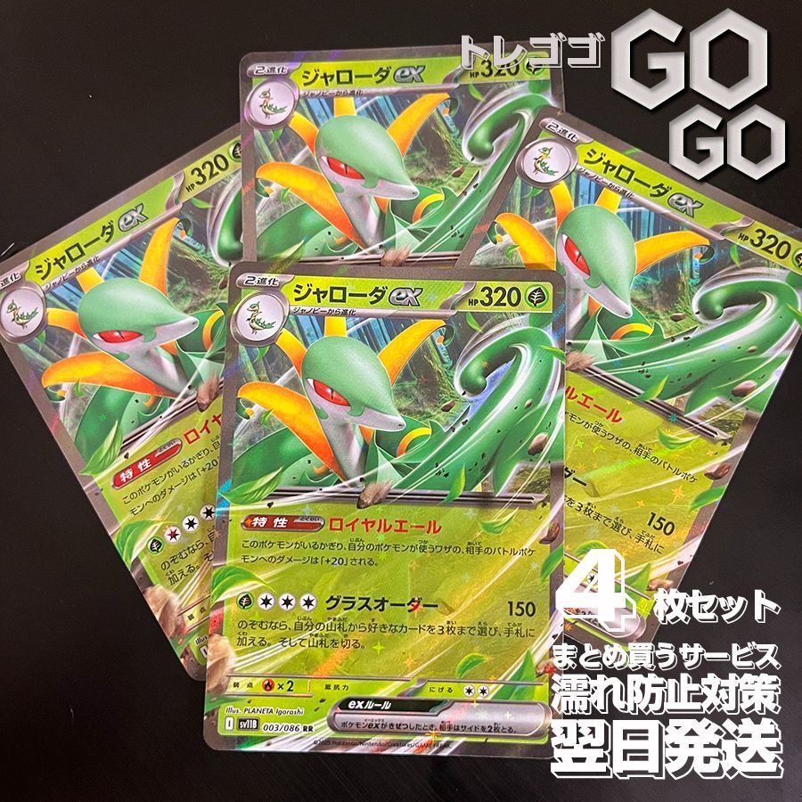 ジャローダex【RR】{003086} [SV11B] 4枚セット 「ブラックボルト