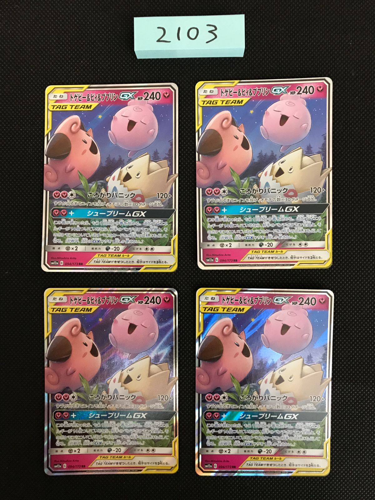 トゲピー & ピィ & プリン GX 4枚 最高 まとめ 094/173 SM12a [2103