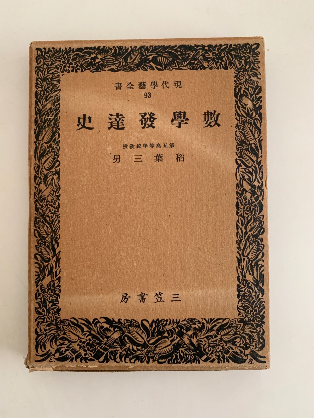 数学発達史 現代學藝全書93 - メルカリ