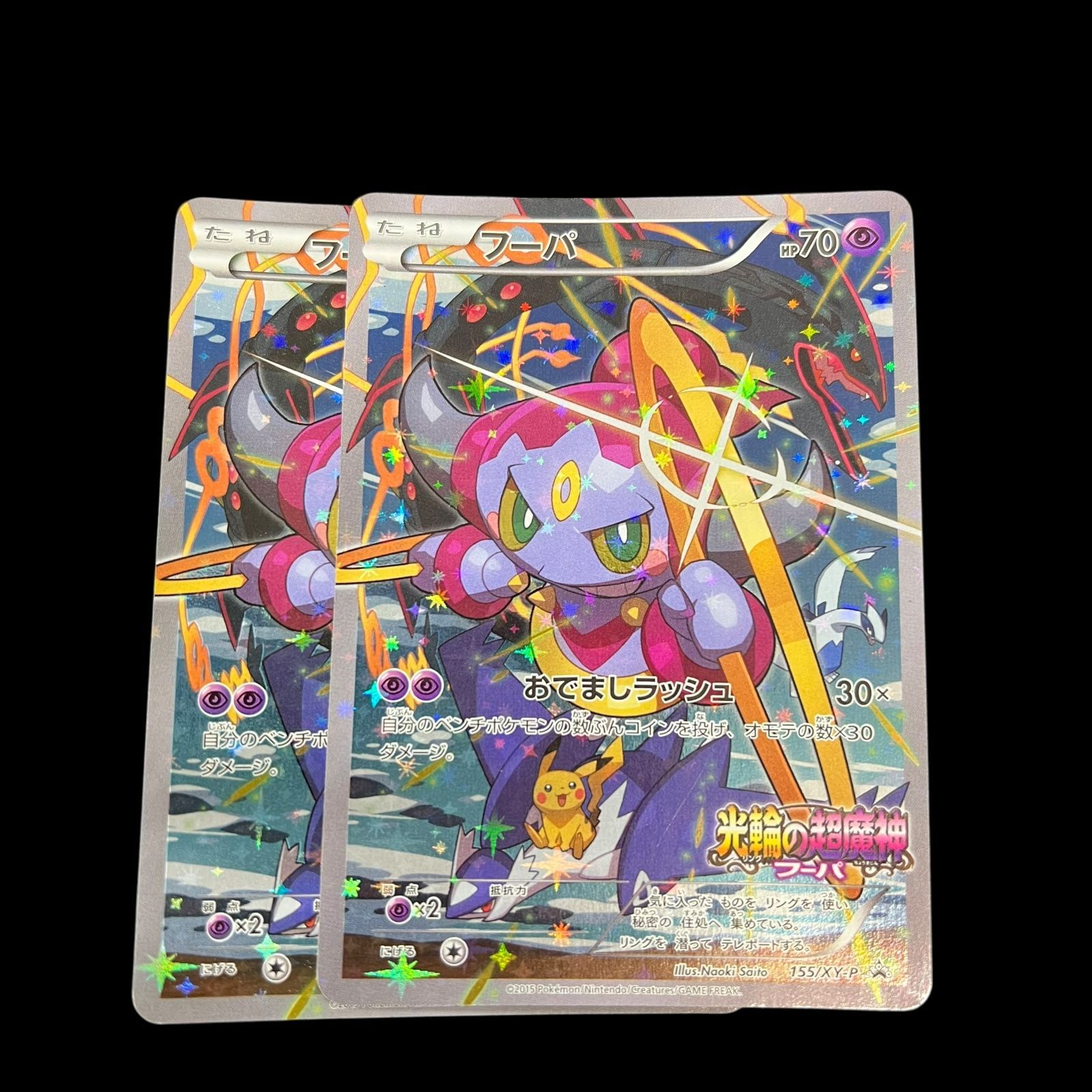 フーパ PROMO 155/XY-P ２枚セット ポケモンカード 状態A】フーパ PROMO (155/XY-P) [xyp] の通販・買取価格