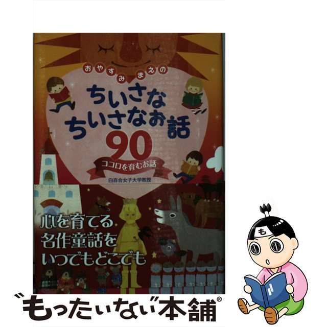 中古】 おやすみまえのちいさなちいさなお話90 ココロを育むお話