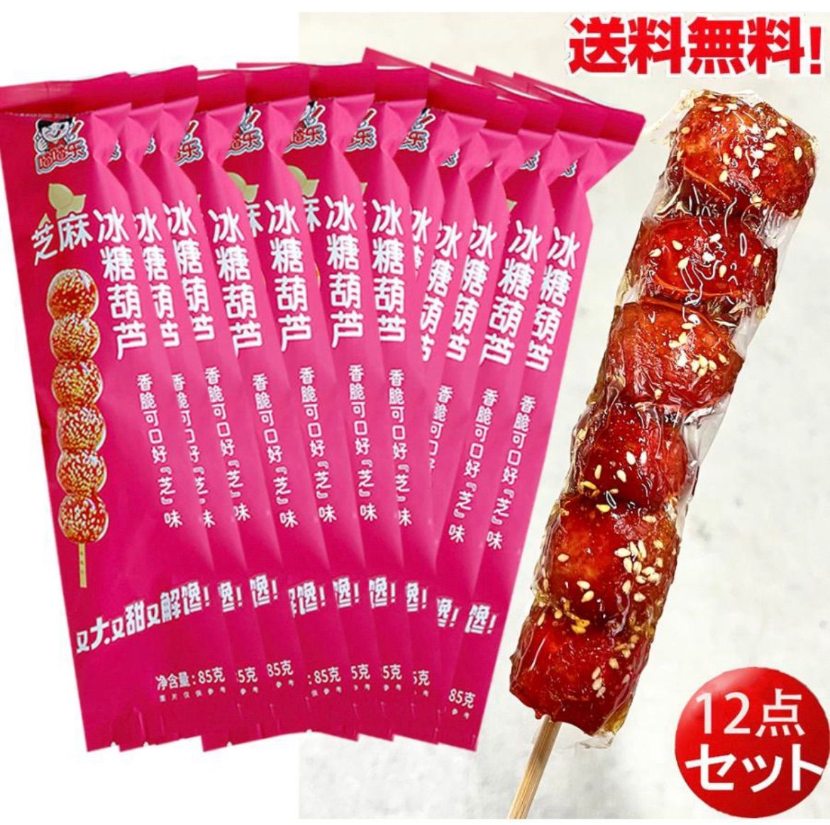 渣渣楽 さんざし飴12点セット さんざし飴 サンザシの砂糖漬け サンザシ串 タンフールー 胡麻入り 無添加 甘い菓子 冰糖葫蘆 山査子飴 健康志向の方におすすめ 冰糖葫蘆 北京の伝統菓子 サンザシ飴 経典サンザシ 85g×12 冷凍食品