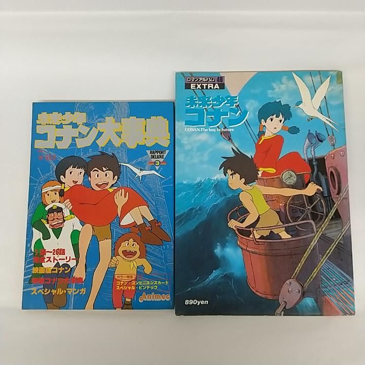 東店4-2320-2510】未来少年コナン 書籍2冊セット /未来少年コナン