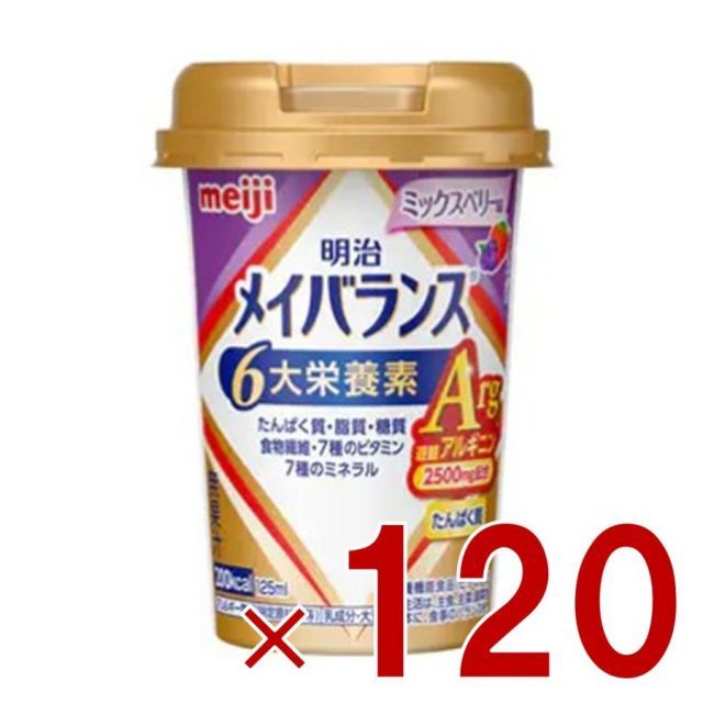 明治 メイバランスArg Mini カップ ミックスベリー味 125ml 栄養 食品 タンパク質 120個