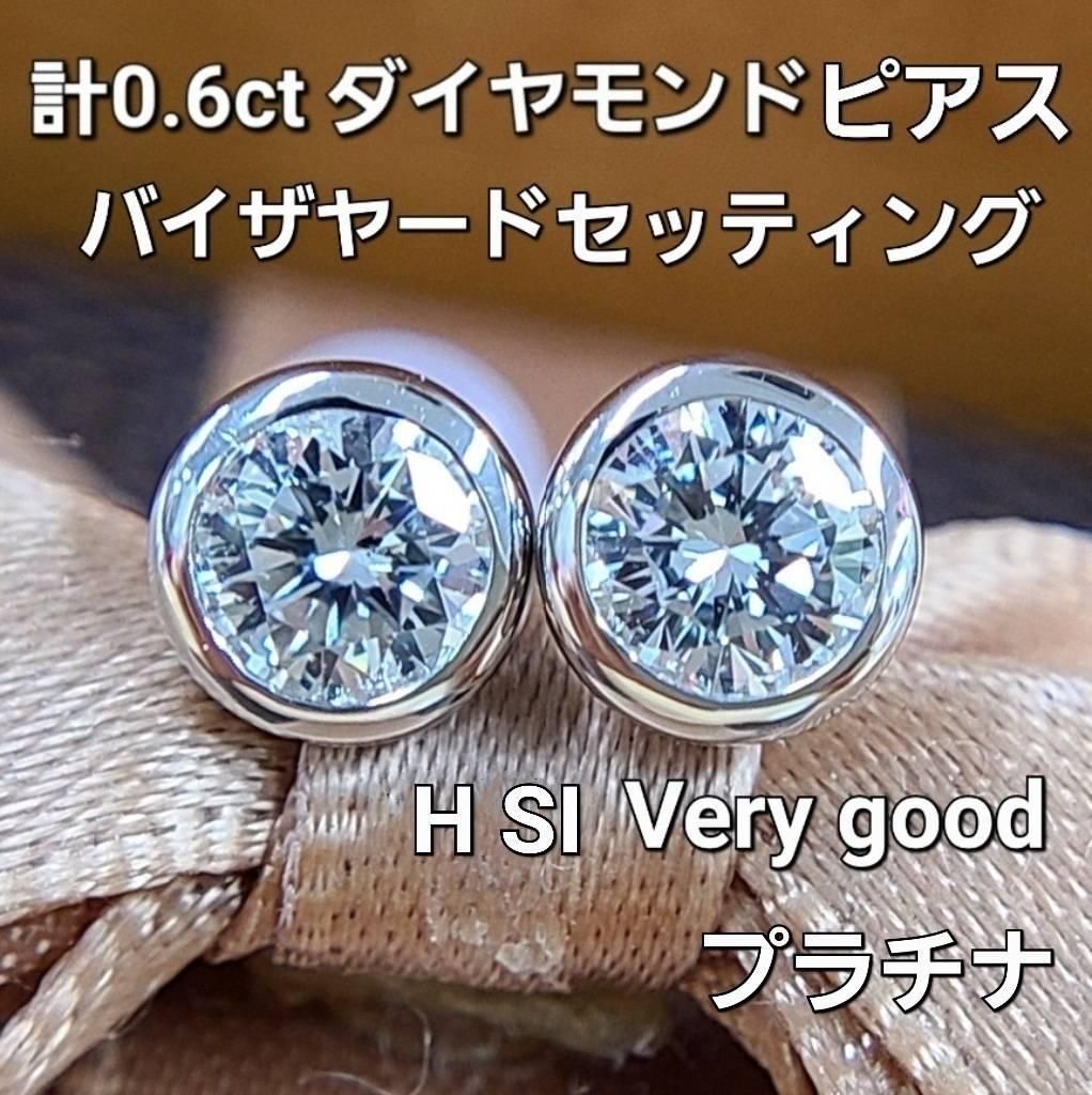 H SI 計0.6ct ダイヤモンド プラチナ バイザヤードセッティング ピアス-