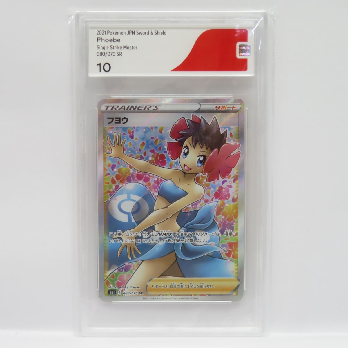 CGS10】ポケモンカード フヨウ s5I 080/070 SR 鑑定品 - メルカリ