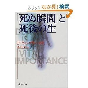 死ぬ瞬間と死後の生 (中公文庫 キ 5-2)