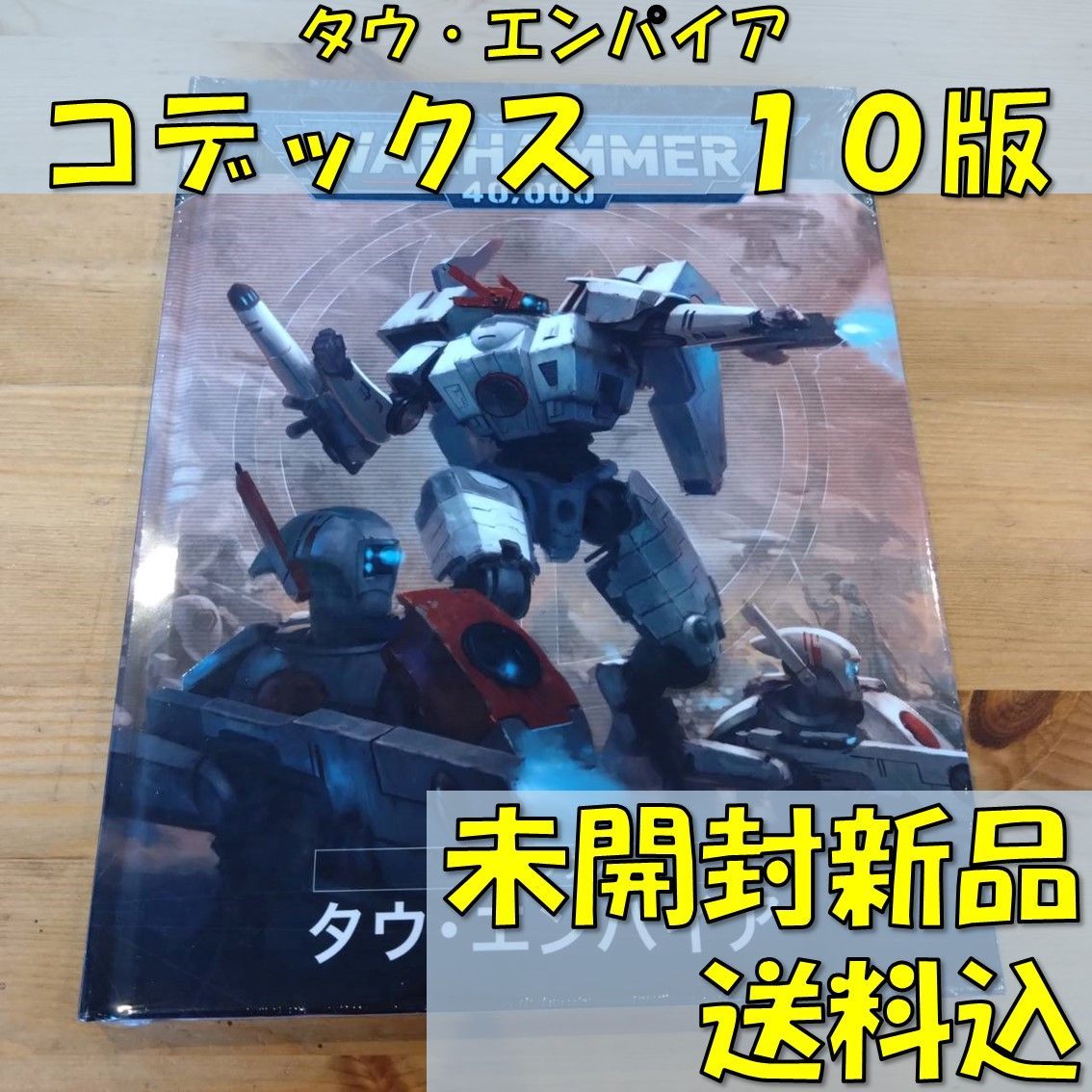 ウォーハンマー40,000 タウ・エンパイア コデックス １０版 日本語版 