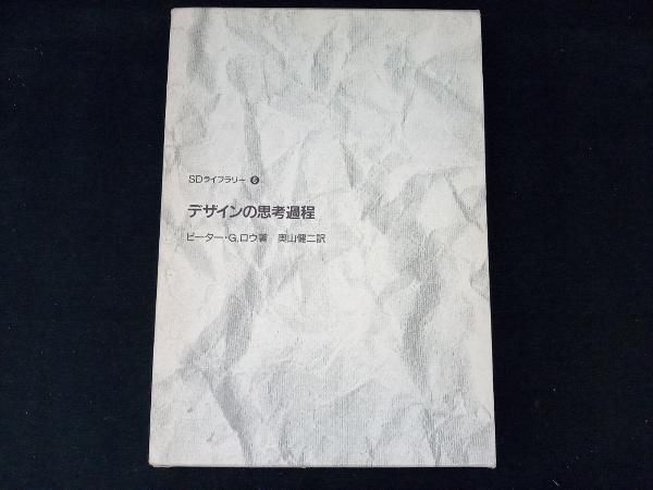 【中古】 デザインの思考過程/鹿島出版会/ピーター・Ｇ．ロー 51Hpik5pgTL.jpg_BO30,255,255,