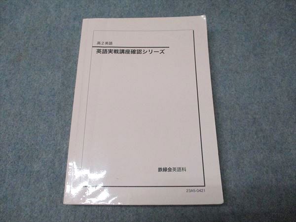 鉄緑会 高二 英語 鉄緑会高2英語 テキスト全セット(解答解説プリント付き) - メルカリ