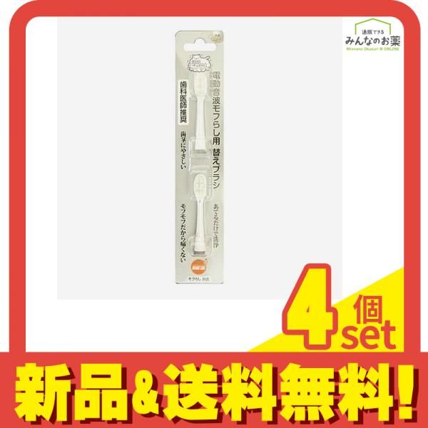 オレンジケア 電動音波モフらし 替えブラシ 2本入 4個セット まとめ売り