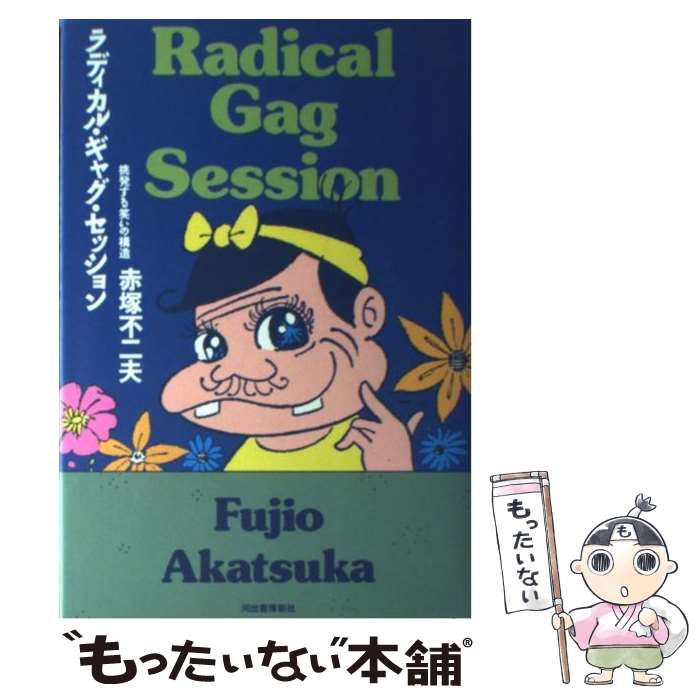 ラディカル・ギャグ・セッション 挑発する笑いの構造 / 赤塚 不二夫