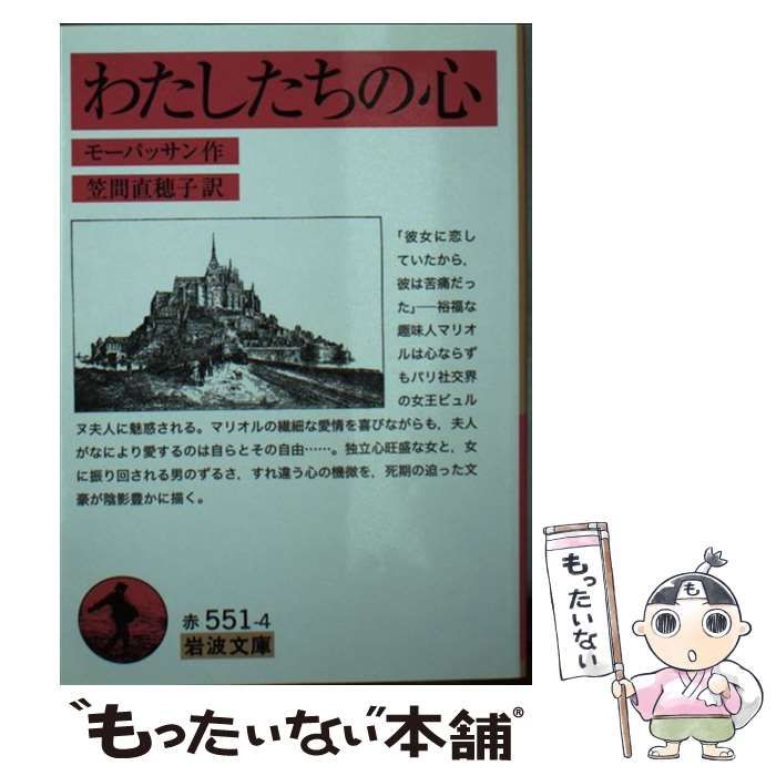 中古】 わたしたちの心 (岩波文庫 32-551-4) / モーパッサン、笠間直穂