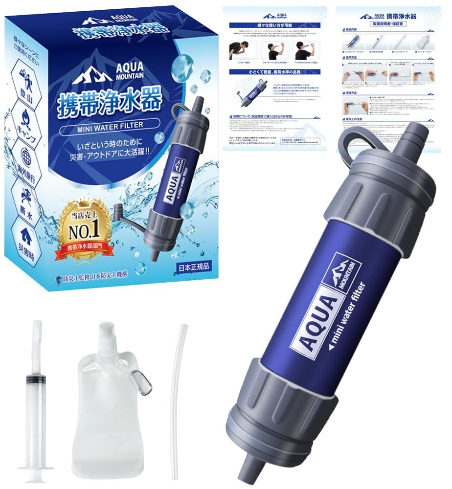 携帯用浄水器 浄水器 携帯浄水器 携帯型浄水器 濾過器 災害グッズ 防災 サバイバル 地震 アウトドア 避難バッグ ボーイスカウト AQUA MOUNTAIN