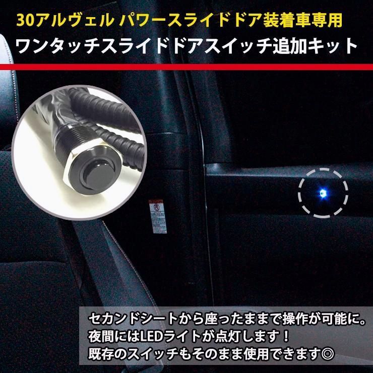 【送料無料】トヨタ 30アルファード ヴェルファイア パワースライドドア装着車専用 ワンタッチスライドドアスイッチ追加キット 30系