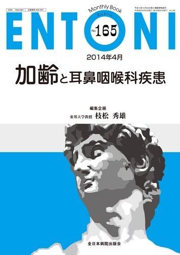 加齢と耳鼻咽喉科疾患 (MB ENTONI(エントーニ)) | ENTONI(エントーニ)) (MB 322|全日本病院出版会 枝松秀雄 小児