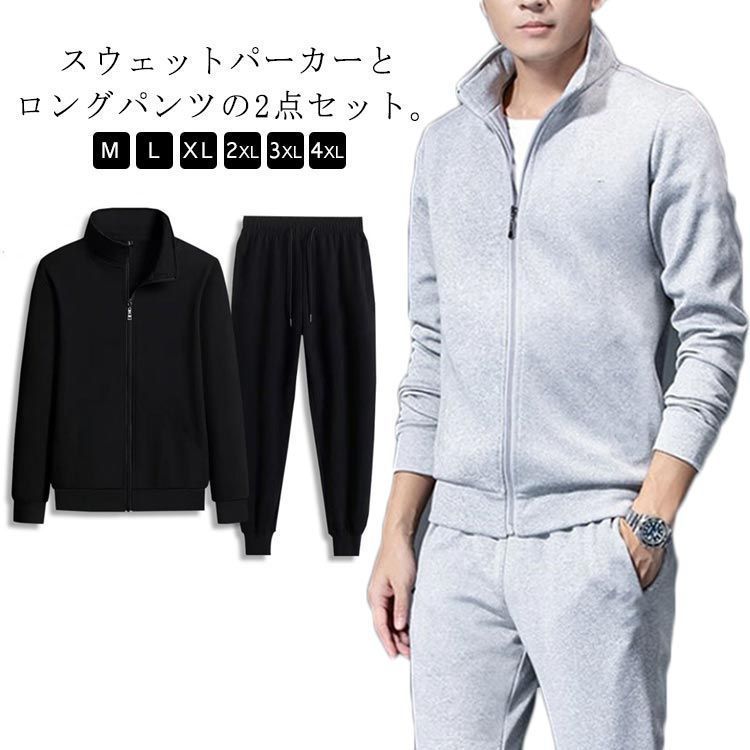2タイプ 上下セット メンズ ジャージ 長袖 スウェット ロングパンツ