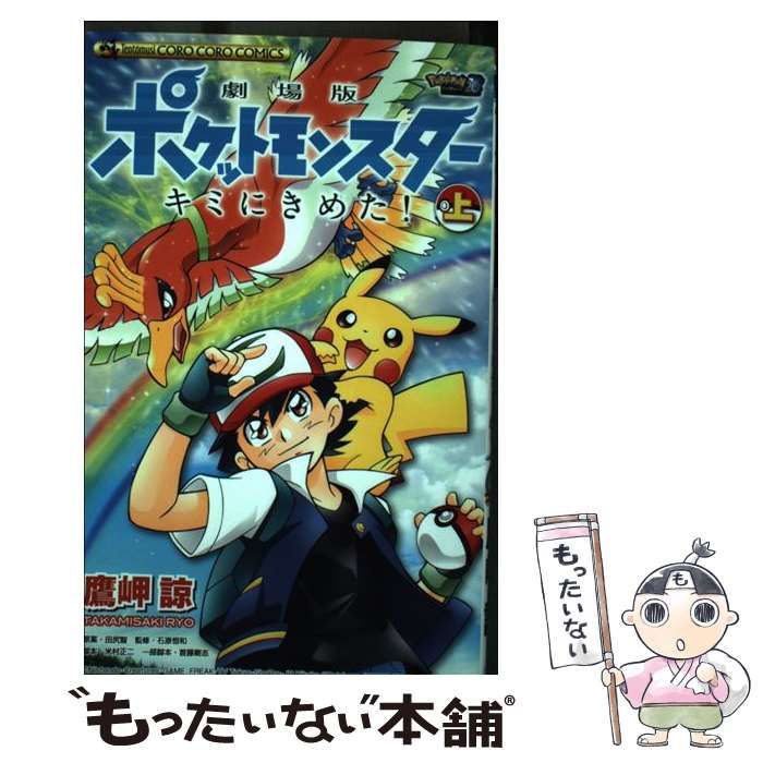 中古】 劇場版ポケットモンスター キミにきめた！ 上 / 鷹岬 諒