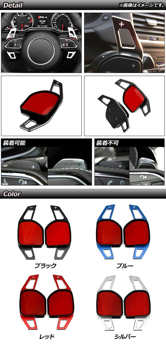 AP パドルシフトカバー ブラック アルミ製 ヘアライン仕上げ マツダ 汎用 AP-IT2058-BK 入数：1セット(2個) AP パドルシフトカバー レッド アルミ製 ヘアライン仕上げ アウディ