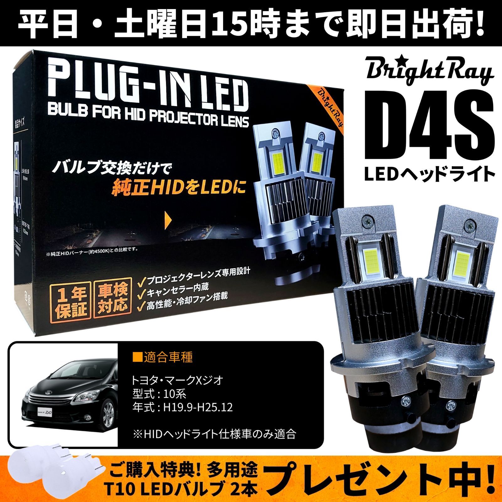 送料無料 1年保証 トヨタ マークXジオ 10系 ANA10 ANA15 GGA10 (H19.9-H25.12) 純正HID用 BrightRay  D4S LED ヘッドライト 車検対応 - メルカリ