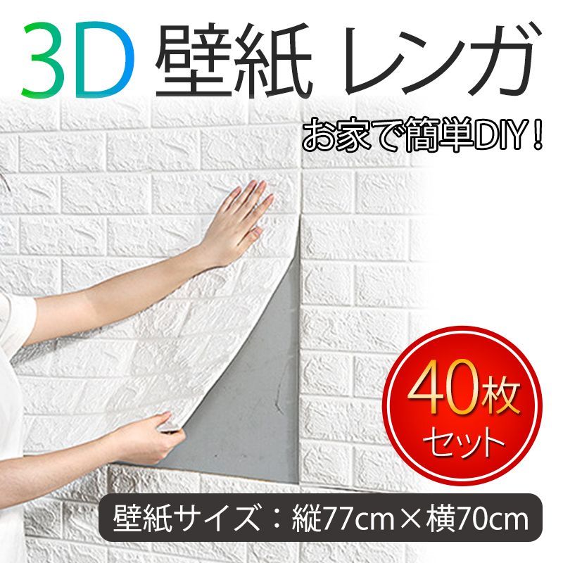 3D壁紙 レンガ 壁紙シール DIY ウォールステッカー 40枚セット 70×77cm 立体 クッション 壁 シール シート 白 ホワイト リフォーム  防水 壁材 壁 シート リフォーム 改装 - メルカリ