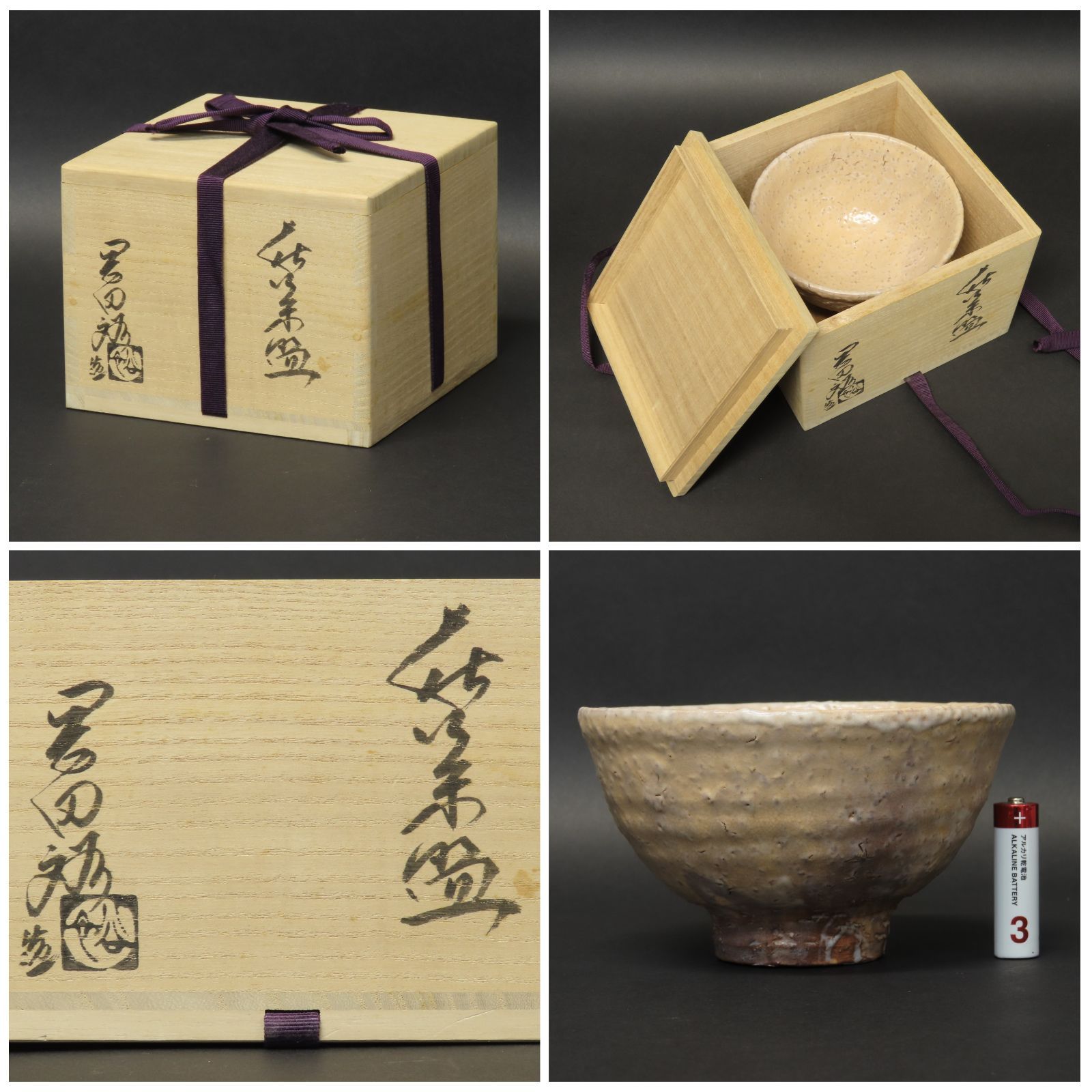 萩焼 茶碗 茶道具 抹茶碗 晴雲山窯 初代 茶道具 古萩  2007 0186 美品 岡田裕 真作保証 萩焼 晴雲山窯 茶道具 抹茶碗 在銘