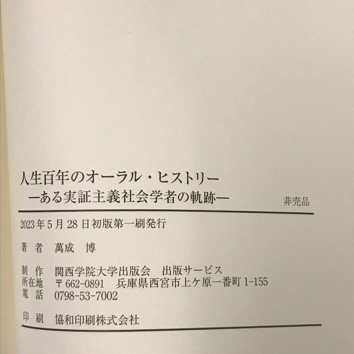 人生百年のオーラル・ヒストリー ある実証主義社会学者の軌跡 萬成博 