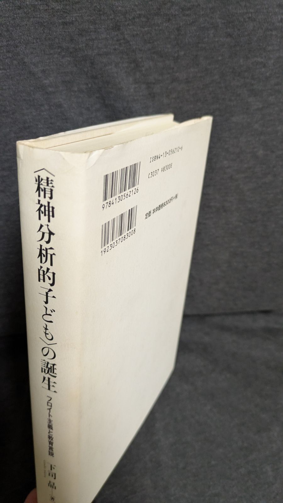 〈精神分析的子ども〉の誕生 フロイト主義と教育言説／下司晶 ☆書き込み無し保証 精神分析的子ども〉の誕生(精神分析的子どもの誕生) フロイト