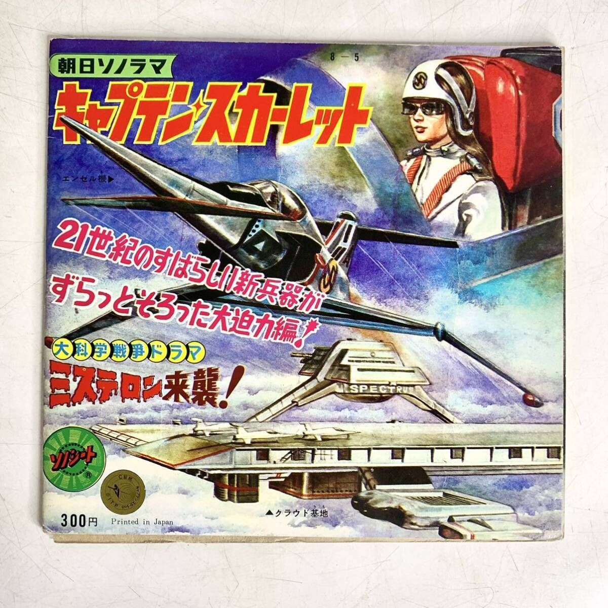 昭和レトロ キャプテン・スカーレット 朝日ソノラマ ソノシート