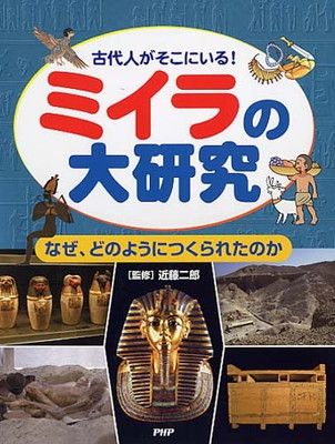 ミイラの大研究 近藤 二郎