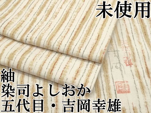 平和屋本店□極上 染司よしおか 五代目 吉岡幸雄 紬 間道 逸品 未使用