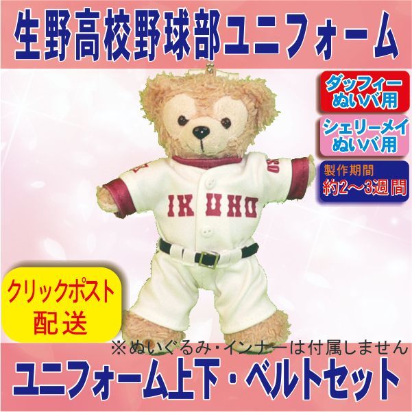 即購入ok☆浦和実業☆ダッフィーシェリーメイユニフォーム☆高校野球