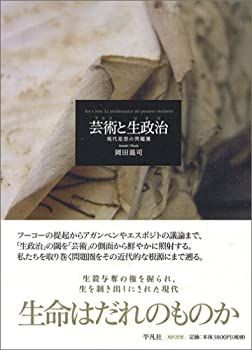 【】 芸術 (アルス) と生政治 (ビオス)