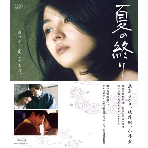 BD ⁄ 邦画 ⁄ 夏の終り(Blu-ray) (本編Blu-ray+特典DVD) 公式通販