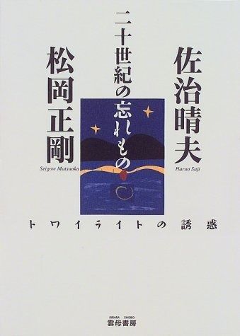 二十世紀の忘れもの トワイライトの誘惑