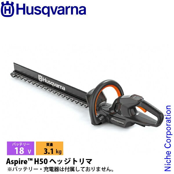 ハスクバーナ アスパイア H50 バッテリー式ヘッジトリマ 本体のみ 970620302