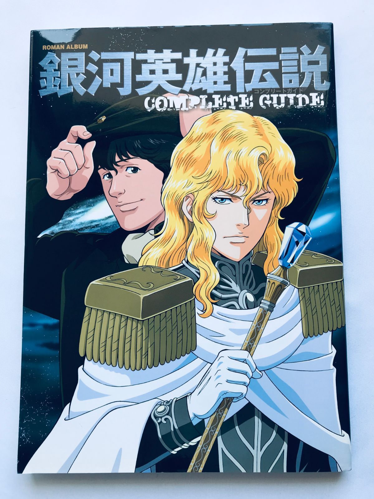 銀河英雄伝説 コンプリートガイド ROMAN ALBUM 徳間書店 Legend of the 