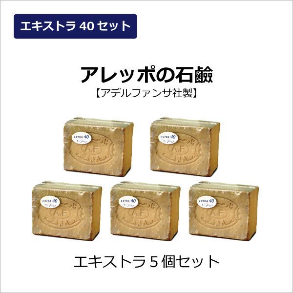 アレッポの石鹸エキストラ5個セット【石鹸使用期限なし／油脂配合比率：オリーブ60月桂樹40／臭い・フケ(洗髪）・清潔ならエキストラ／アデルファンサ社製】