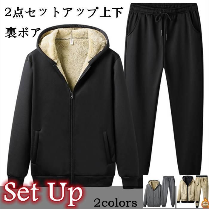 セットアップ上下 メンズ 裏ボア スタンドカラージャケット スウェットパンツ 2点セットアップ 厚地 上下セット ty-4003 B-黒色 XXL 楽天市場】セットアップ上下 メンズ 裏ボア 長袖 スタンドカラー