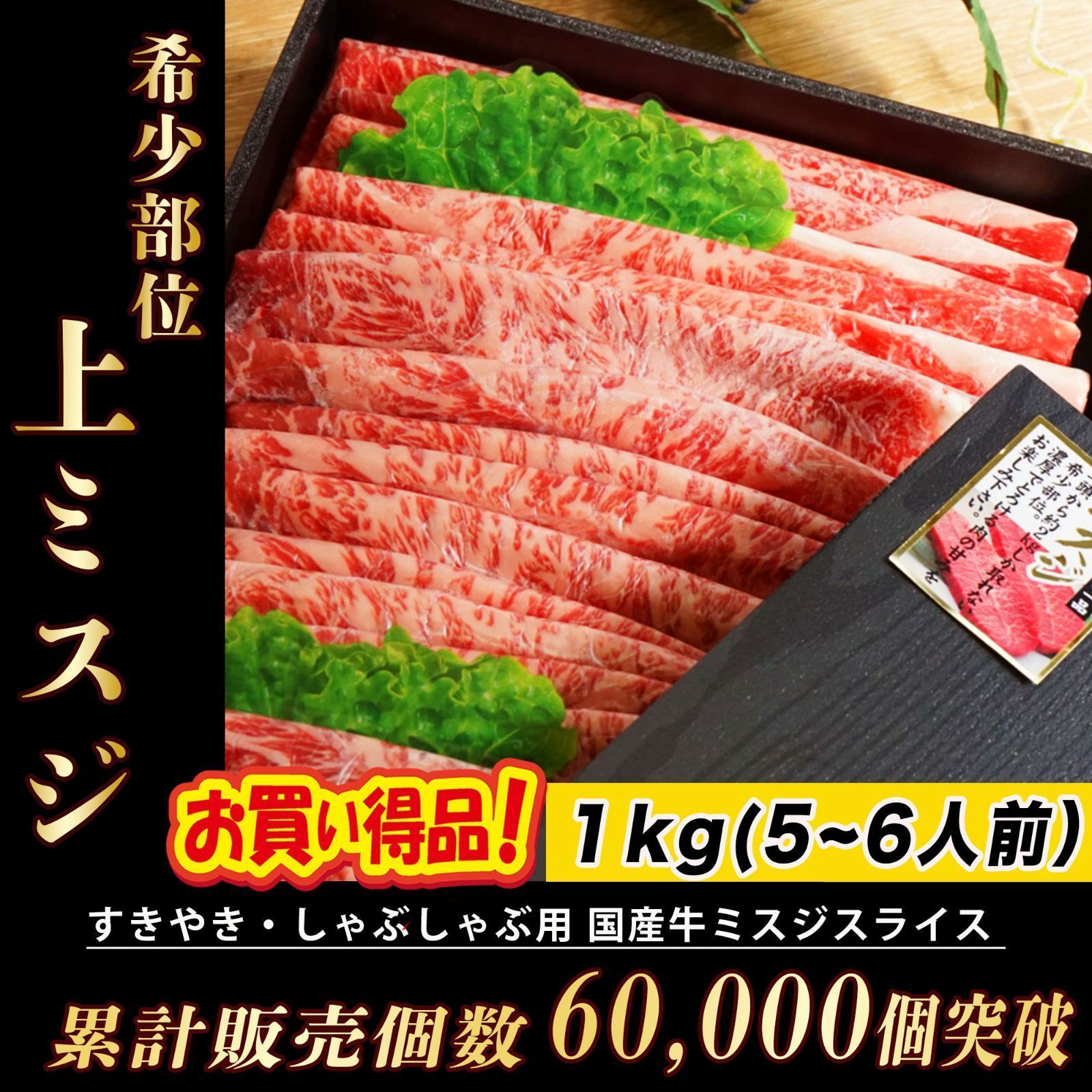 希少部位 国産牛 上ミスジ スライス すき焼き 肉 1kg (５から６人前) ミスジ すきやき しゃぶしゃぶ 牛肉 ギフト  (ギフト包装・熨斗対応)