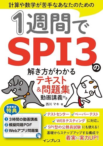 1週間でSPI3の解き方がわかるテキスト＆問題集 動画講義付き (1週間シリーズ)／西川 マキ